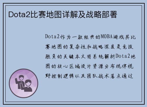Dota2比赛地图详解及战略部署