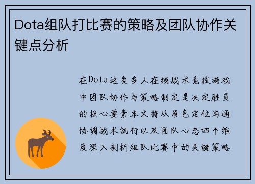 Dota组队打比赛的策略及团队协作关键点分析