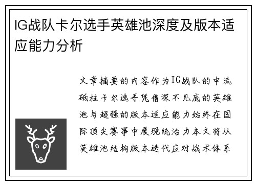 IG战队卡尔选手英雄池深度及版本适应能力分析