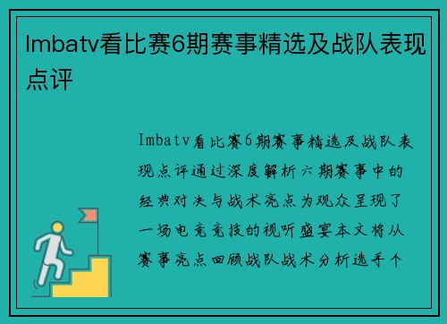 Imbatv看比赛6期赛事精选及战队表现点评