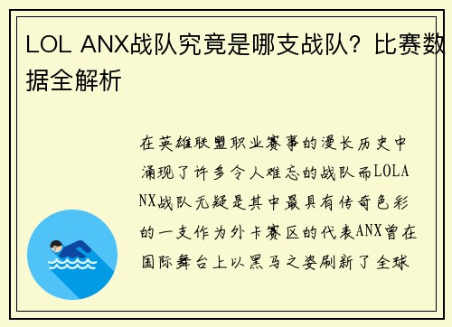 LOL ANX战队究竟是哪支战队？比赛数据全解析