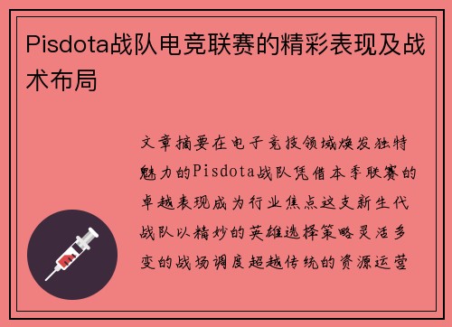 Pisdota战队电竞联赛的精彩表现及战术布局