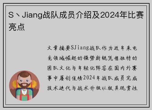 S丶Jiang战队成员介绍及2024年比赛亮点