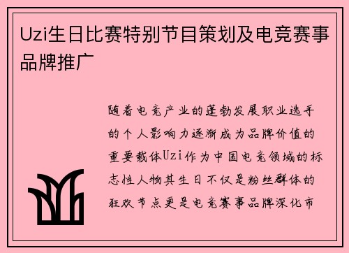 Uzi生日比赛特别节目策划及电竞赛事品牌推广