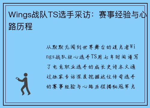 Wings战队TS选手采访：赛事经验与心路历程