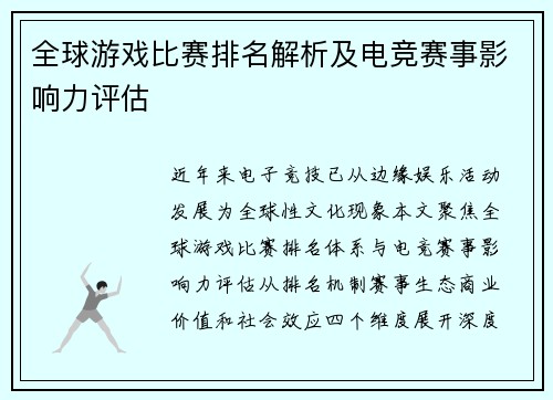 全球游戏比赛排名解析及电竞赛事影响力评估