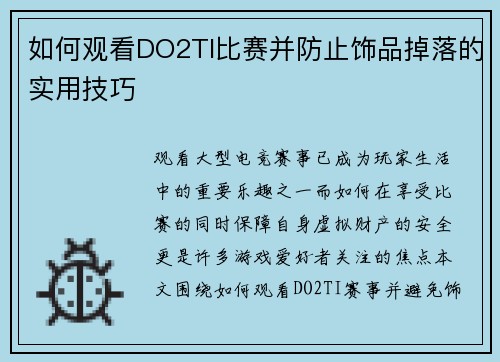 如何观看DO2TI比赛并防止饰品掉落的实用技巧