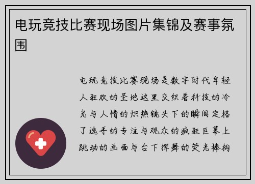 电玩竞技比赛现场图片集锦及赛事氛围