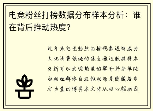 电竞粉丝打榜数据分布样本分析：谁在背后推动热度？