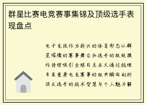 群星比赛电竞赛事集锦及顶级选手表现盘点
