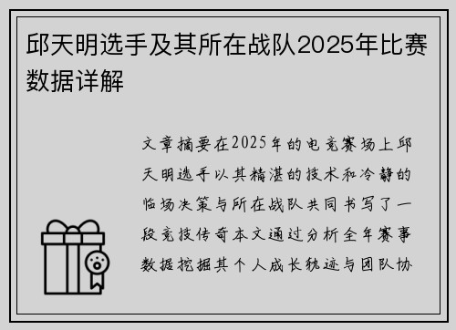 邱天明选手及其所在战队2025年比赛数据详解