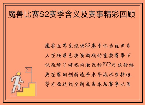 魔兽比赛S2赛季含义及赛事精彩回顾