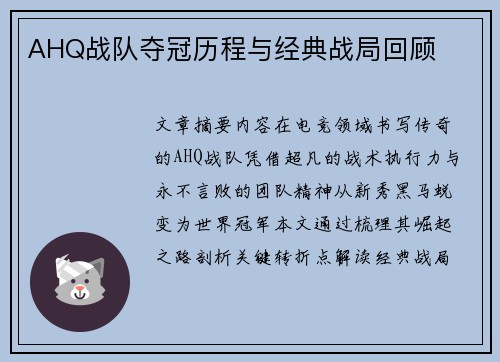 AHQ战队夺冠历程与经典战局回顾