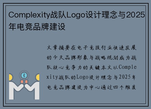 Complexity战队Logo设计理念与2025年电竞品牌建设